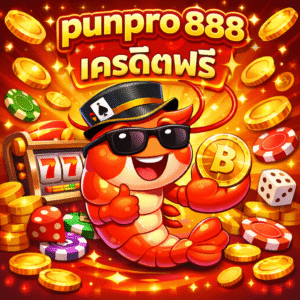 punpro 888 เครดิตฟรี เริ่มต้นง่าย ทดลองใช้งานได้จริง ไม่ผูกมัด