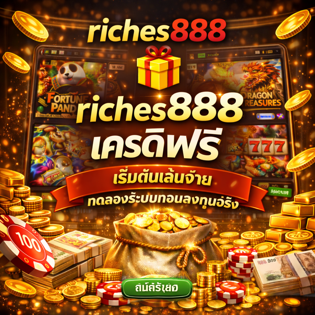 riches888เครดิตฟรี สำหรับผู้ที่อยากทดลองเดิม