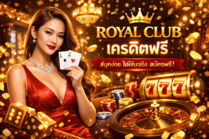 royal club เครดิตฟรี ตัวเลือกคาสิโนออนไลน์ที่ใส่ใจผู้เล่น ทั้งความปลอดภัย ความเสถียร และประสบการณ์การเล่นที่เหนือกว่า