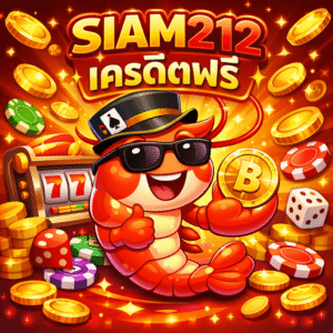 siam212 เครดิตฟรี เริ่มต้นสนุกแบบไม่กดดัน