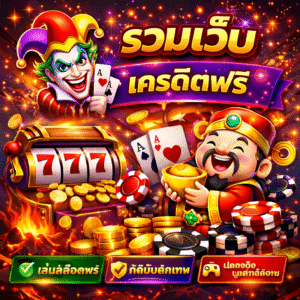 siam855 เครดิตฟรี เปิดประสบการณ์เล่นสล็อตออนไลน์