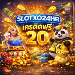 slotxo24hr เครดิตฟรี ทางเลือกสำหรับคนอยากลองเล่นสล็อตแบบไ