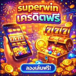 superwin เครดิตฟรี เริ่มต้นง่าย ไม่ซับซ้อน เล่นฟรีก่อน เพิ่มความมั่นใจก่อนลงทุนจริง
