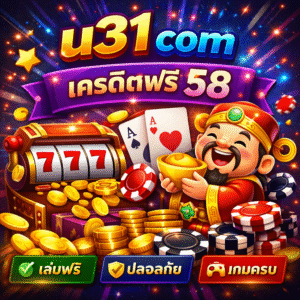 u31 com เครดิตฟรี 58 เล่นฟรีไม่ต้องฝาก ระบบดี เกมครบ ปลอดภัย เริ่มเล่นง่ายทุกอุปกรณ์