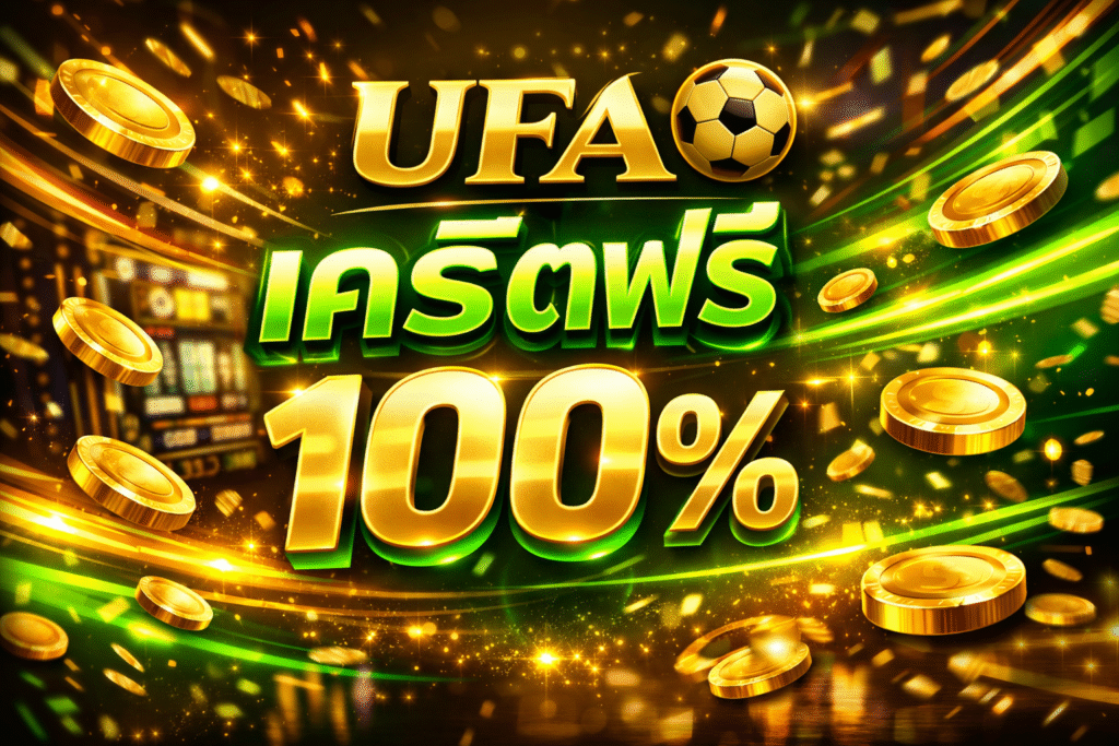 uea8 เครดิตฟรี แจกจริง ทดลองเล่นเดิมพันออนไลน์ ไม่ต้องลงทุนก่อน ระบบลื่น ปลอดภัย เหมาะทุกระดับ