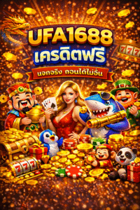 ufa1688 เครดิตฟรี ทางเลือกของผู้เล่นยุคใหม่ ทดลองเล่นได้จริง ระบบใช้งานง่าย ปลอดภัย เหมาะทั้งมือใหม่และผู้เล่นประจำ