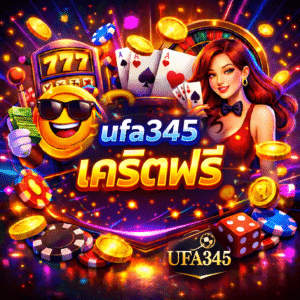 ufa345 เครดิตฟรี โปรโมชั่นสำหรับผู้ที่อยากทดลอง