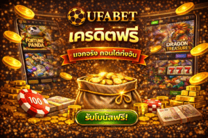 ufabet เครดิตฟรี เริ่มเล่นง่าย ทดลองระบบได้ ไม่ต้องกดดัน