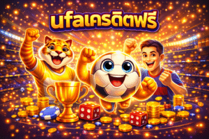 ufaเครดิตฟรี สมัครง่าย ไม่ต้องลงทุน ทดลองเล่นได้ทันที ระบบเสถียร ปลอดภัย เหมาะสำหรับผู้เล่นใหม่
