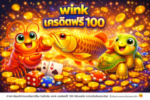 wink เครดิตฟรี 100 ทางเลือกสำหรับมือใหม่ที่อยากลองเล่นออนไลน์แบบไม่ซับซ้อน เล่นได้สบายใจ