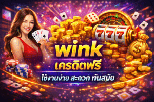 wink เครดิตฟรี ทางเลือกสำหรับผู้ที่ต้องการเริ่มต้นง่าย ใช้งานสะดวก ระบบเสถียร และออกแบบมาเพื่อผู้ใช้งานยุคใหม่