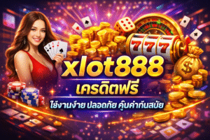 xlot888 เครดิตฟรี อัปเดตล่าสุด เริ่มต้นง่าย ไม่ซับซ้อน เหมาะสำหรับผู้ที่ต้องการทดลองระบบคุณภาพ