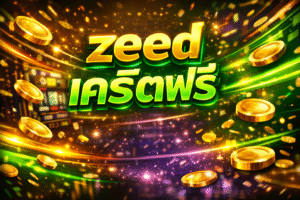zeed เครดิตฟรี สล็อตออนไลน์แนวใหม่ ตอบโจทย์ผู้เล่นยุคดิจิทัล
