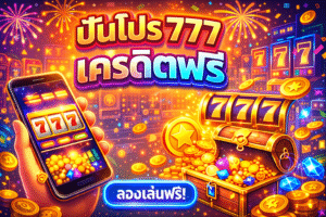 ปันโปร 777 เครดิตฟรี สำหรับคนอยากลองเล่นเกมออนไลน์แบบไม่ต้องลงทุน เล่นฟรีก่อน เรียนรู้ระบบก่อนตัดสินใจ
