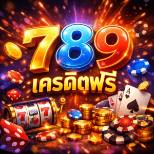 รวมทุกจุดเด่นของแพลตฟอร์มออนไลน์ยุคใหม่ 789 เครดิตฟรี ช่วยให้คุณทดลองใช้งานจริง เรียนรู้ระบบได้แบบไม่กดดัน