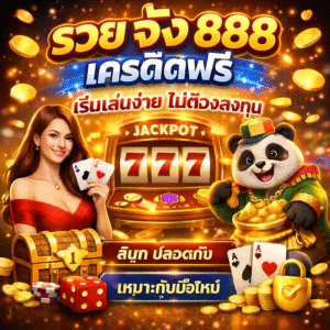 รวย จัง 888 เครดิตฟรี เริ่มเล่นง่าย ไม่ต้องลงทุน สนุก ปลอดภัย เหมาะกับมือใหม่