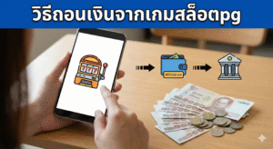 วิธีถอนเงินจากเกมสล็อตpg