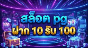 สล็อต pg ฝาก 10 รับ 100