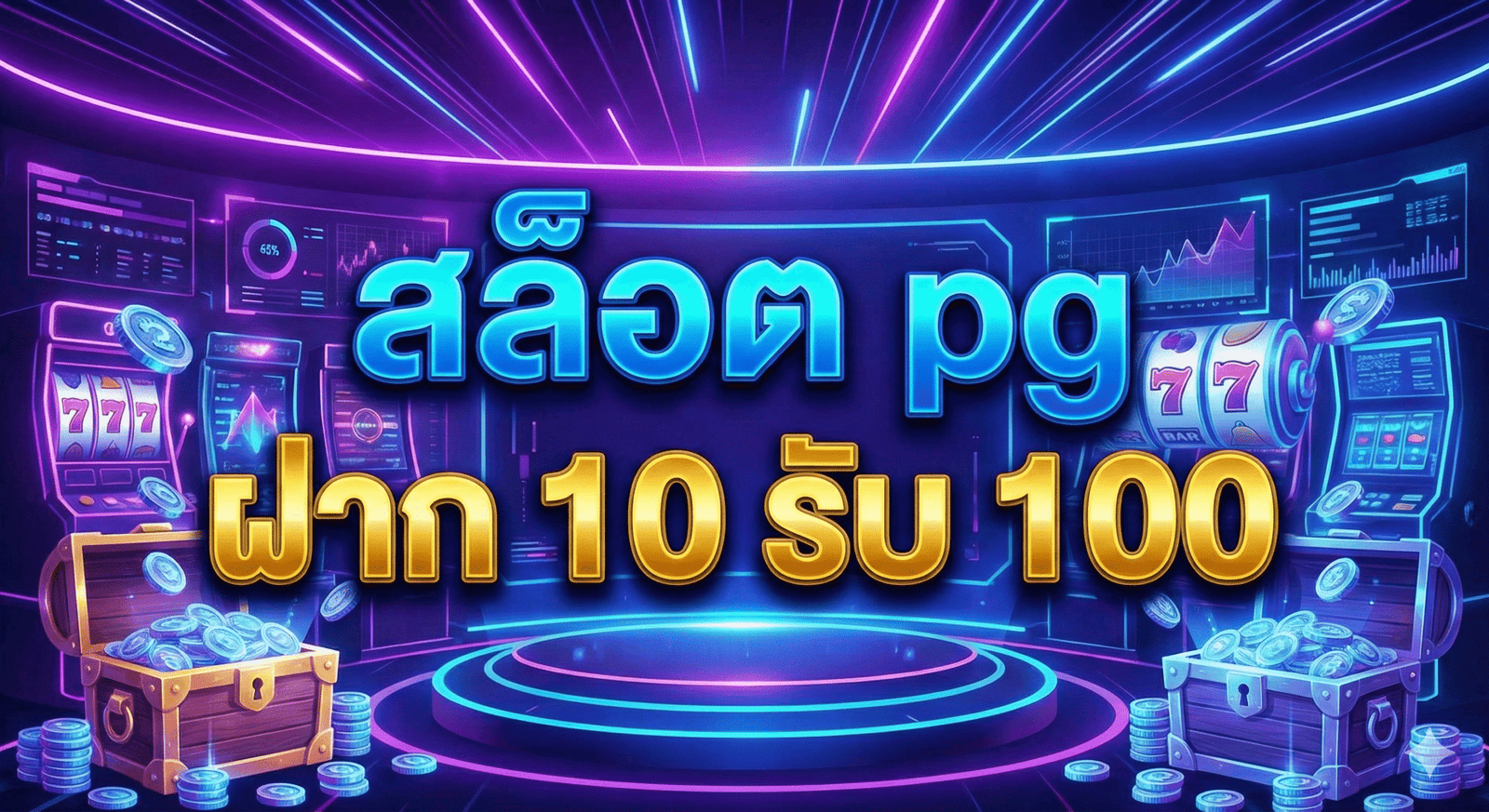 สล็อต pg ฝาก 10 รับ 100