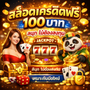 สล็อต เครดิตฟรี 100 บาท เริ่มเล่นง่าย ไม่ต้องลงทุน สนุก ปลอดภัย เหมาะกับมือใหม่