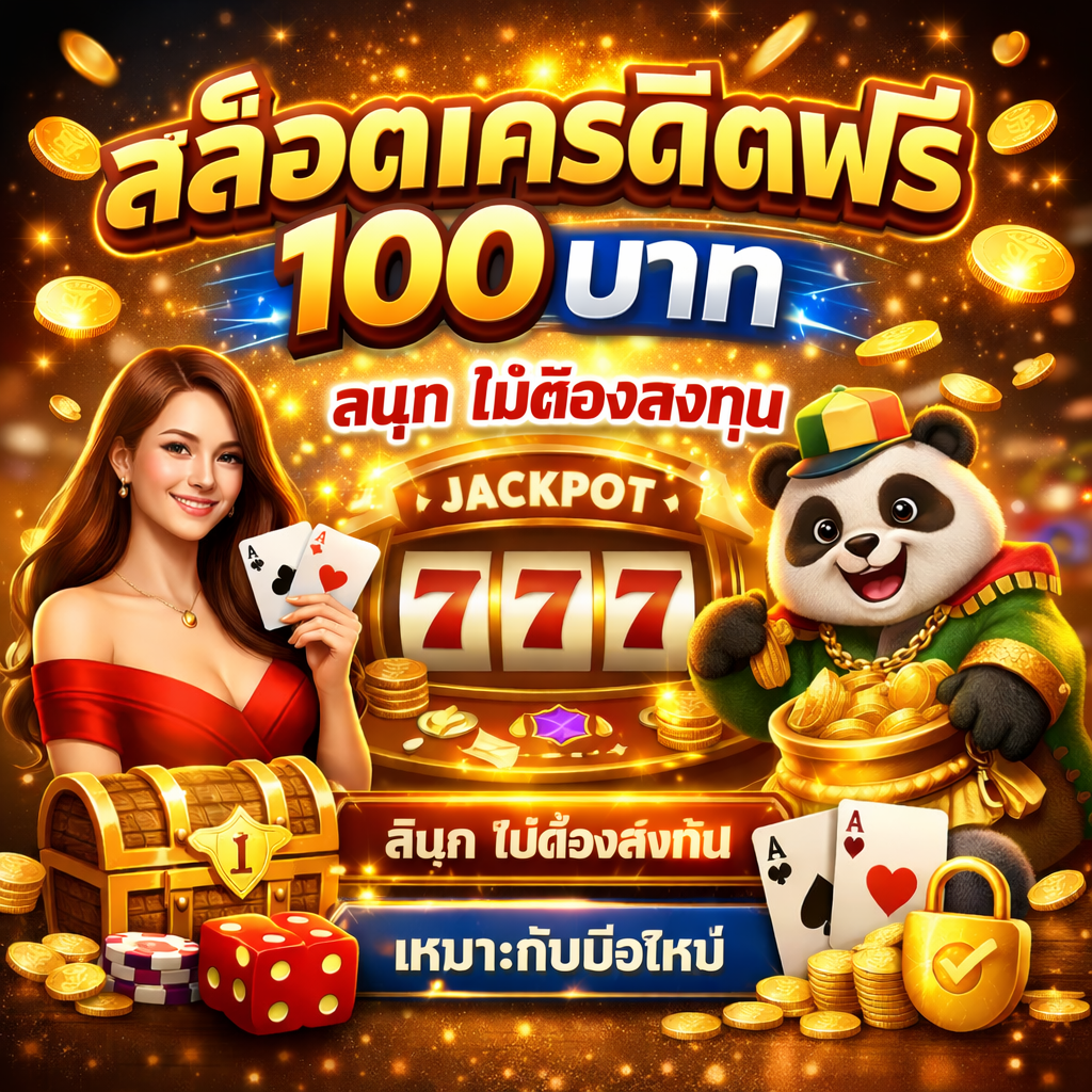 สล็อต เครดิตฟรี 100 บาท เริ่มเล่นง่าย ไม่ต้องลงทุน สนุก ปลอดภัย เหมาะกับมือใหม่