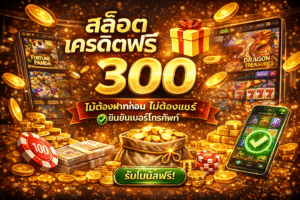 สล็อต เครดิตฟรี 300 ไม่ต้องฝากก่อน ไม่ต้องแชร์ ยืนยันเบอร์โทรศัพท์