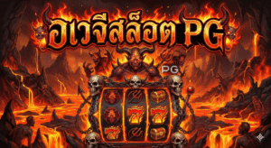 อเวจีสล็อต-pg