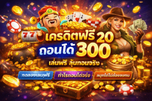 เครดิตฟรี 20 ถอนได้ 300 โอกาสเริ่มต้นเดิมพันออนไลน์