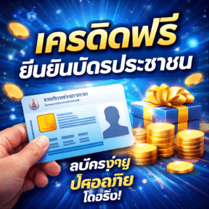 เครดิตฟรี ยืนยันบัตรประชาชน ทางเลือกใหม่ของผู้ใช้งานยุคดิจิทัล สมัครง่าย ขั้นตอนไม่ซับซ้อน ปลอดภัย โปร่งใส ทดลองระบบได้จริงก่อนตัดสินใจ