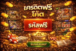 เครดิตฟรี โค้ด เริ่มเล่นง่าย ทดลองระบบได้ ไม่ต้องกดดัน