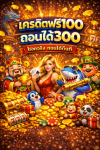 เครดิตฟรี100ถอนได้300 เริ่มเล่นง่าย ทดลองระบบได้ คุ้มค่า