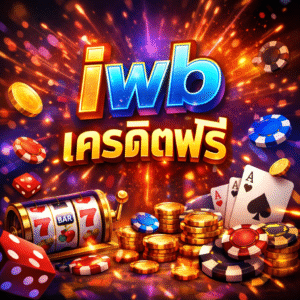 iwb เครดิตฟรี ออกแบบมาเพื่อการทดลองใช้งานจริง