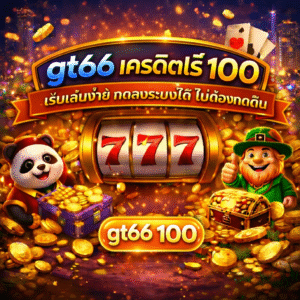 เริ่มต้นความสนุกกับ gt66 เครดิตฟรี 100 เล่นง่าย ไ