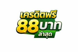 เริ่มต้นอย่างมั่นใจด้วย เครดิตฟรี 88 บาท ล่าสุด เหมาะสำหรับคนที่อยากลอง