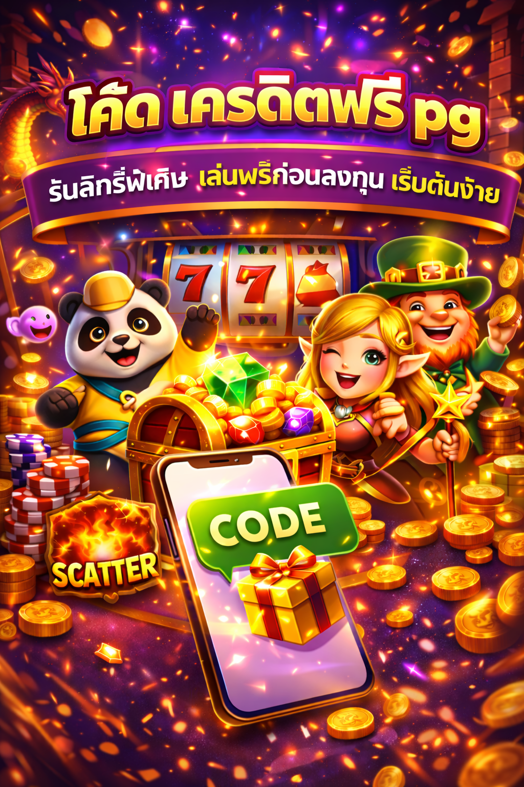 โค้ด เครดิตฟรี pg รับสิทธิ์พิเศษ เล่นฟรีก่อนลงทุน เริ่มต้นง่าย