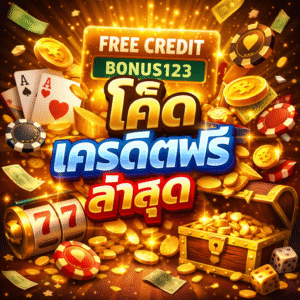 โค๊ด เครดิตฟรี ล่าสุด สำหรับคนอยากเริ่มเล่นแบบคุ้มค่า ใช้งานง่าย