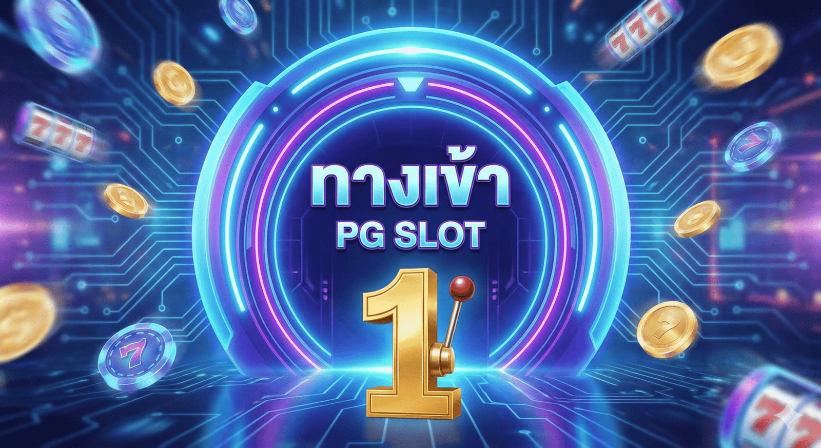 1 pg slot ทางเข้า