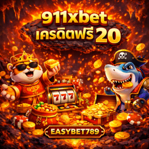 911xbet เครดิตฟรี 20 50 คืออะไร น่าเริ่มเล่นไหม เจาะลึกทางเลือกสายทุนน้อย