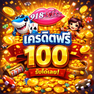 918kiss เครดิตฟรี 100 คืออะไร น่าเริ่มเล่นไหม เจาะลึกสล็อตยอดนิยมสำหรับสายทุนน้อย