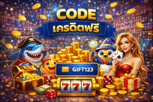 Code เครดิตฟรี คืออะไร ใช้ยังไงให้คุ้ม เจาะลึกแนวคิดและวิธีรับอย่างปลอดภัย