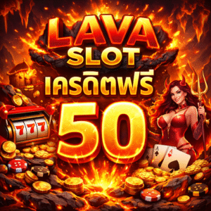 Lava Slot เครดิตฟรี 50 คืออะไร ดีจริงไหม เจาะลึกแนวทางเริ่มเล่นสล็อตอย่างปลอดภัย