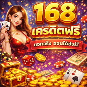 ae7168 เครดิตฟรี ทางเลือกเริ่มต้นสำหรับผู้เล่นยุคใหม่ ทดลองเล่นได้จริง ระบบใช้งานง่าย ไม่กดดัน