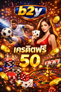 b2y เครดิตฟรี 50 คืออะไร น่าเริ่มเล่นไหม ทางเลือกใหม่ของสายสล็อตทุนน้อยยุคดิจิทัล