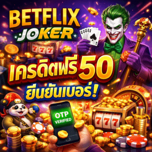 betflix joker เครดิตฟรี 50 ยืนยันเบอร์