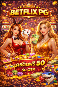 betflix pg เครดิตฟรี 50 รับ otp คืออะไร น่าเริ่มเล่นไหม ทางเลือกใหม่ของสล็อต PG สำหรับมือใหม่