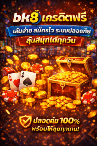 bk8เครดิตฟรี เล่นง่าย สมัครไว ระบบปลอดภัย ลุ้นสนุกได้ทุกวัน