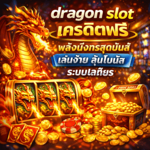 dragon slot เครดิตฟรี พลังมังกรสุดมันส์ เล่นง่าย ลุ้นโบนัส ระบบเสถียร