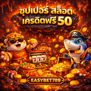 easybet789 เครดิตฟรี 50 คืออะไร น่าเริ่มเล่นไหม เจาะลึกแนวคิดเดิมพัน