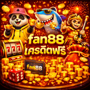 fan88 เครดิตฟรี | เริ่มเล่นง่าย ทดลองระบบได้ สบายใจ