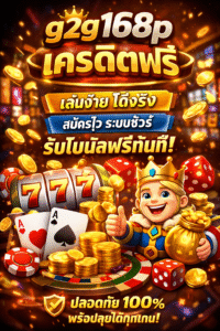 g2g168p เครดิตฟรี เล่นง่าย ได้จริง ระบบเสถียร สมัครไว พร้อมลุยทันที